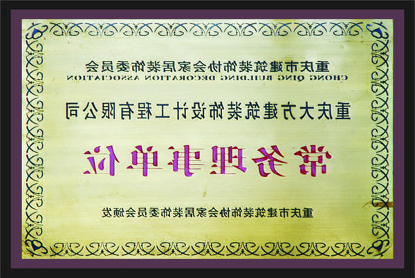 <a href='http://bydf.chalakseir.com'>新萄新京十大正规网站</a>常务理事单位